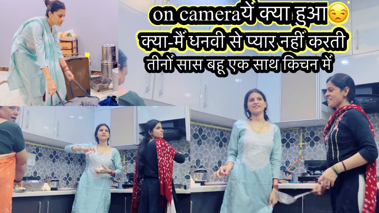 मेरी विदाई😒तीनों सास बहू आज एक साथ kitchen में-क्या special बना on camera सासुमा ने क्या बोला मुझे