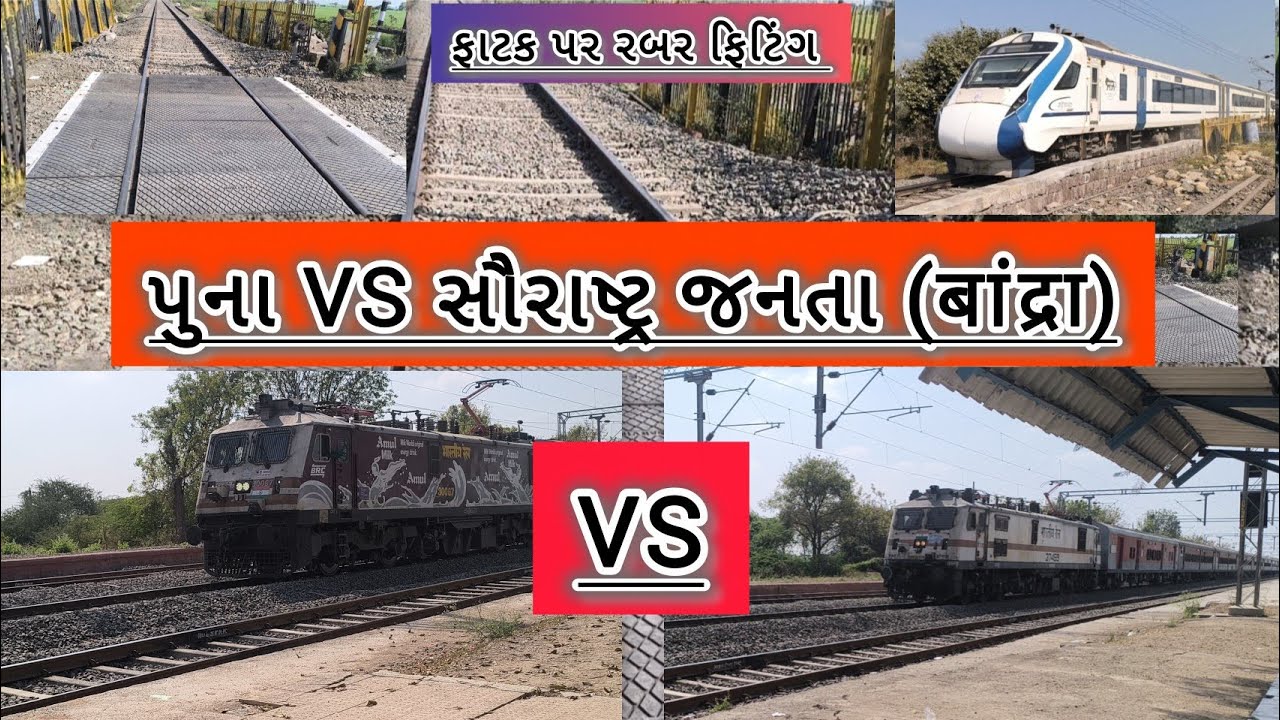 લુશાળા ખોરાસા રોડ ફાટક પર રબર ફિટિંગ થયું અને પુના & સૌરાષ્ટ્ર જનતા એટલે બાંદ્રા સ્પીડ કોમ્પેશન 