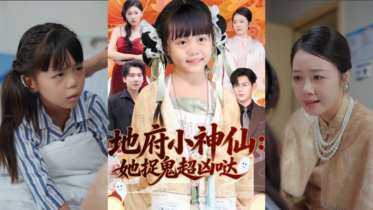 【完整版】赵保健＆陆希娅《地府小神仙：她捉鬼超凶哒》豪门迟家流落在外的外孙女安安，在爸爸和后妈的冷眼下艰难度日。她于大雨中罚跪奄奄一息时，神仙施法搬来迟家救兵！#短剧 #完結 #蔓蔓書屋 #大结局