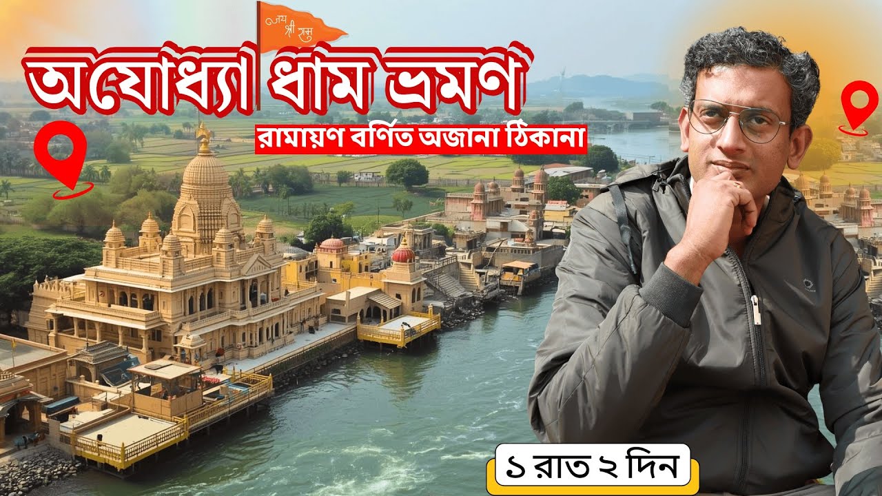 অযোধ্যা ধাম ভ্রমণ:রামায়ণ যুগের ১৪টি অদ্ভুত ও অজানা স্থান|Ayodhya Ram Mandir|Ayodhya Tour Guide
