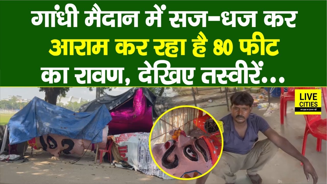 Ravan Dahan Patna 2025: Gandhi Maidan में भव्य बना रावण का पुतला, तैयारी पूरी, भयानक कद काठी...