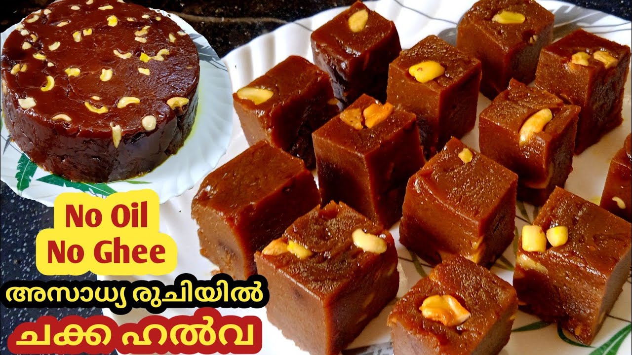 💯ഒരു തുള്ളി എണ്ണയോ നെയ്യോ ഇല്ലാതെ നല്ല കിടിലൻ ഹൽവ/Chakka halwa/How to make chakkahalwa/Chakkarecipes
