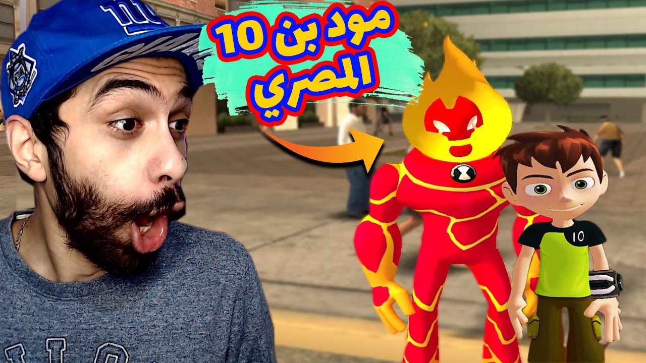اخيرا مود بن 10 في جاتا سان اندريس😂 طلع مود مصري | GTA San Andreas Ben 10 mod