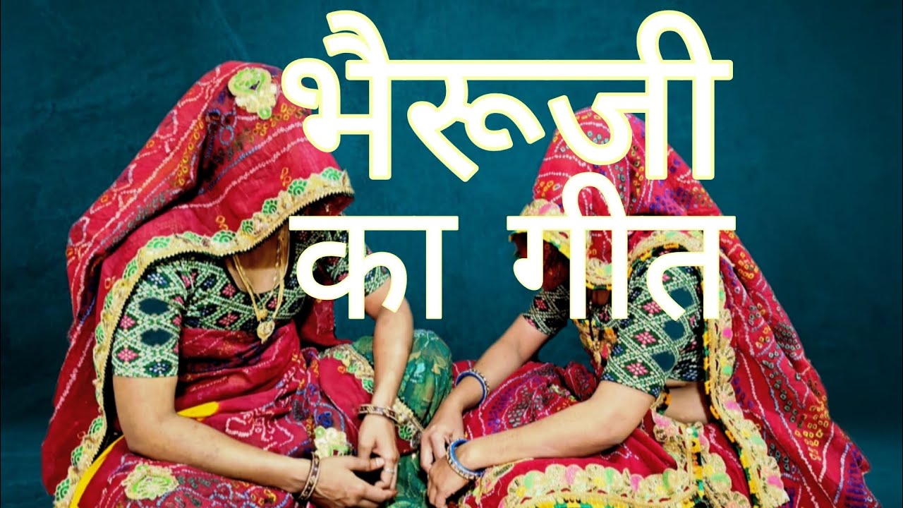 भेरुजी का बहुत ही सुंदर है सबसे प्रसिद्ध गीत #geet #भजन #song #lokgeet #marwadi_culture