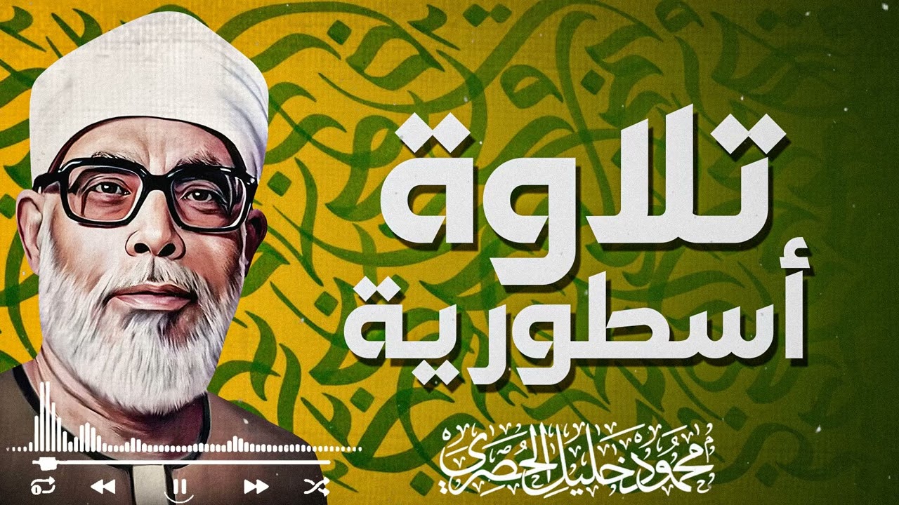 من مشاعر الخشوع إلى نور الطمأنينة… كل كلمة تحمل رسالة — الشيخ الحصري