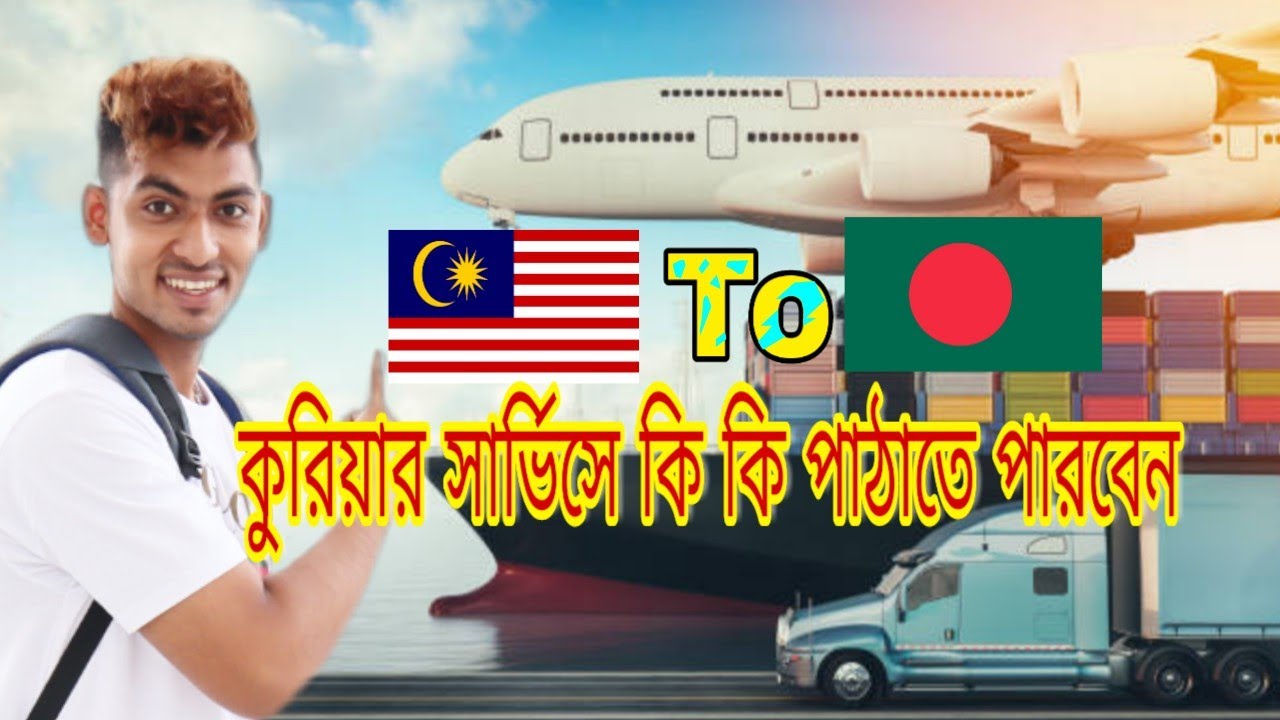 মালয়েশিয়া থেকে বাংলাদেশে কুরিয়ার সার্ভিসে কি কি পাঠাতে পারবেন | এবং কত টাকা খরচ বিস্তারিত জানুন