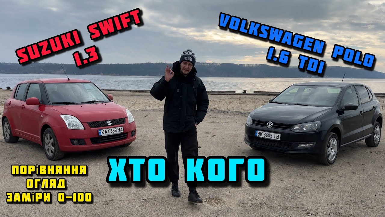 Обзор Suzuki Swift vs Volkswagen Polo)                    Тест,огляд,порівняння а також заміри 0-100