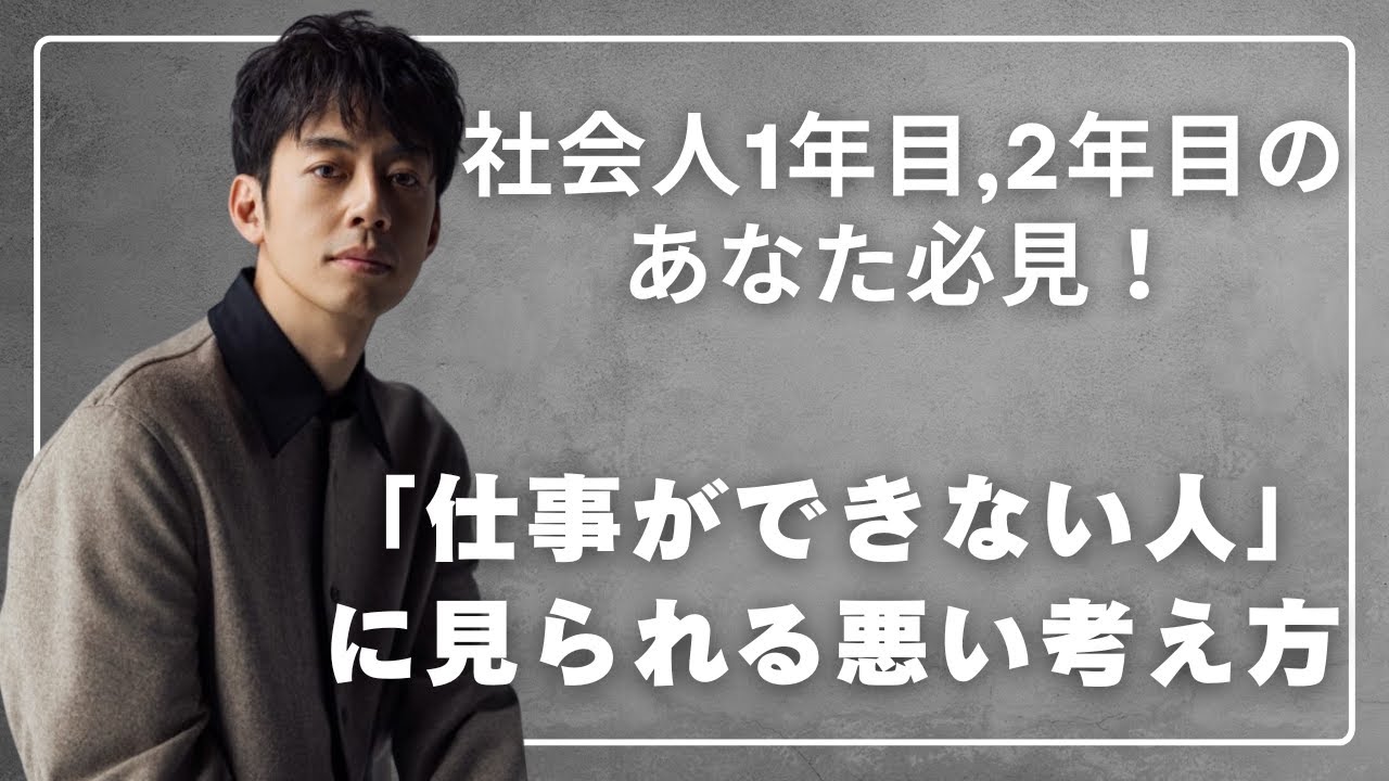 「仕事ができない人」に見られる悪い考え方【西野亮廣】