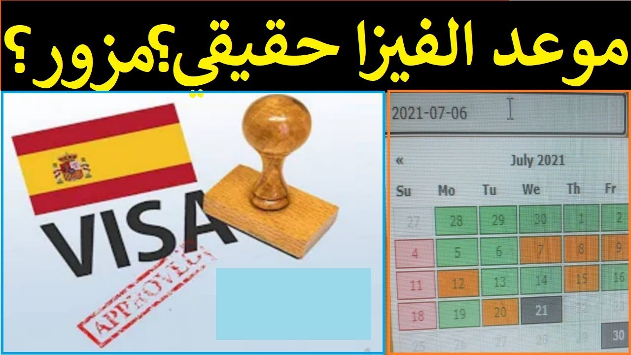 كيف تعرف أن موعد الفيزا حقيقي أم مزور؟ احذر من الاحتيال واكتشف الطريقة الصحيحة!