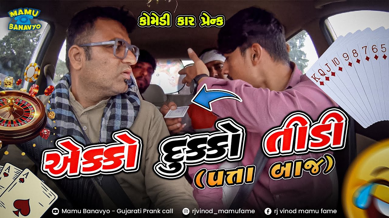 એક્કો દુક્કો તીડી 😁 Ekko Dukko Tidi 😝શ્રાવણ સ્પશ્યલ @MamuFameRJvinod