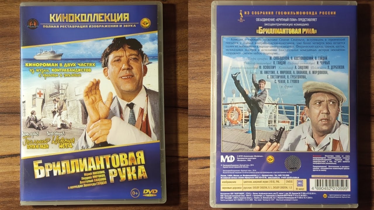 Открытие DVD-диска «Бриллиантовая рука» (1968)