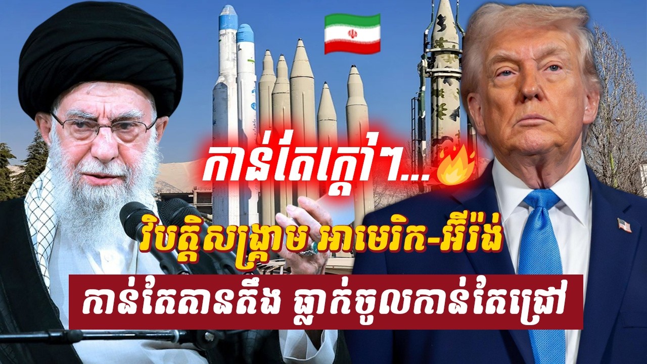 វិភាគ៖ វិបត្តិសង្គ្រាម អាមេរិក អ៊ីរ៉ង់ កាន់តែតានតឹង ធ្លាក់ចូលកាន់តែជ្រៅ, Sdab Talkshow