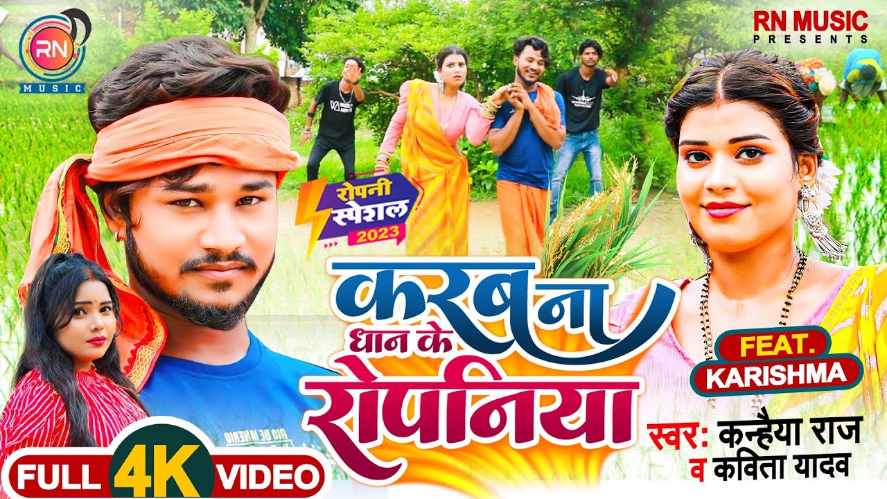 #VIDEO | करब ना धान के रोपनिया | Jail #Viral Singer Kanhaiya Raj | Kavita Yadav | Bhojpuri Song 2023