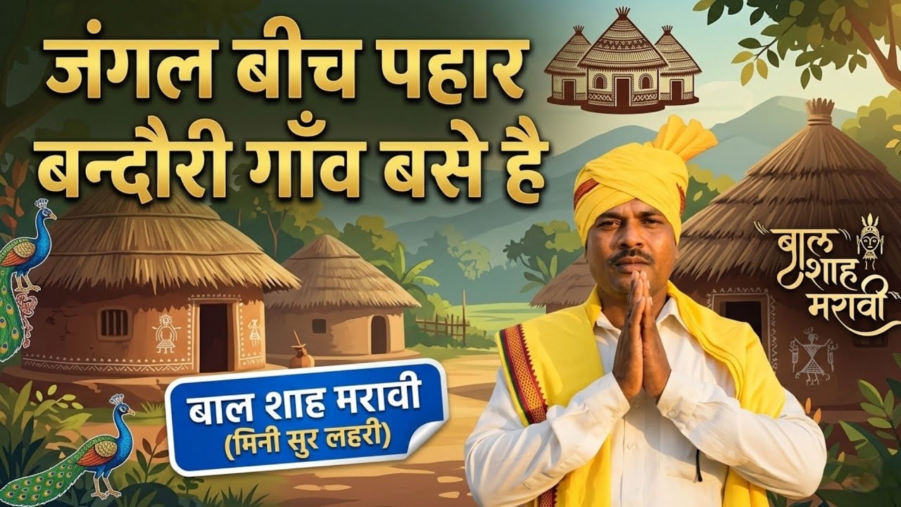  नया गीत। जंगल बीच पहार बंदौरी गांव बसे है। स्वर – बाल शाह मरावी ( मिनी सुर लहरी)। 