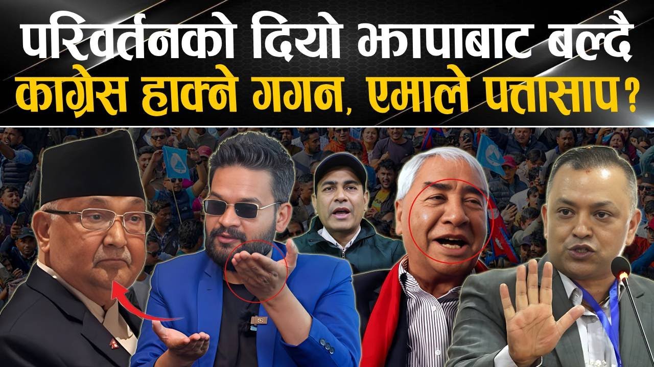 परिवर्तनको दियो झापाबाट बल्दै ! काँग्रेस हाँक्ने गगन, एमाले पत्तासाप ?