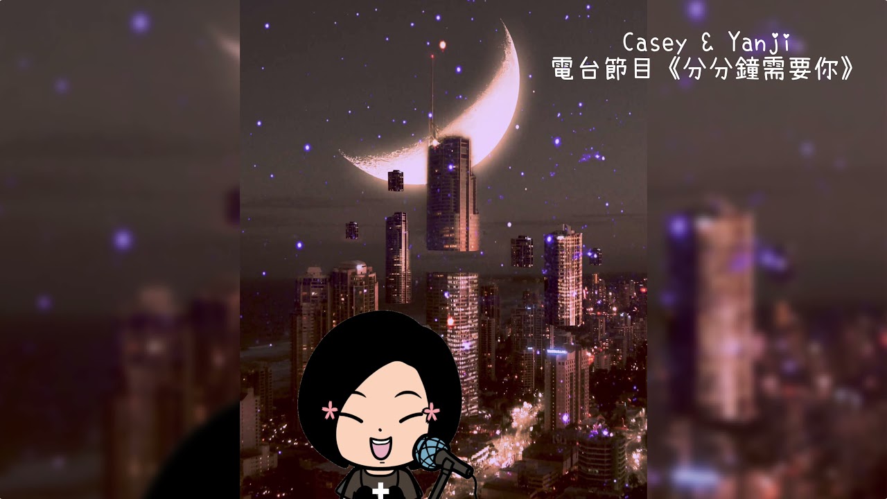 電台節目《分分鐘需要你》Casey & Yanji