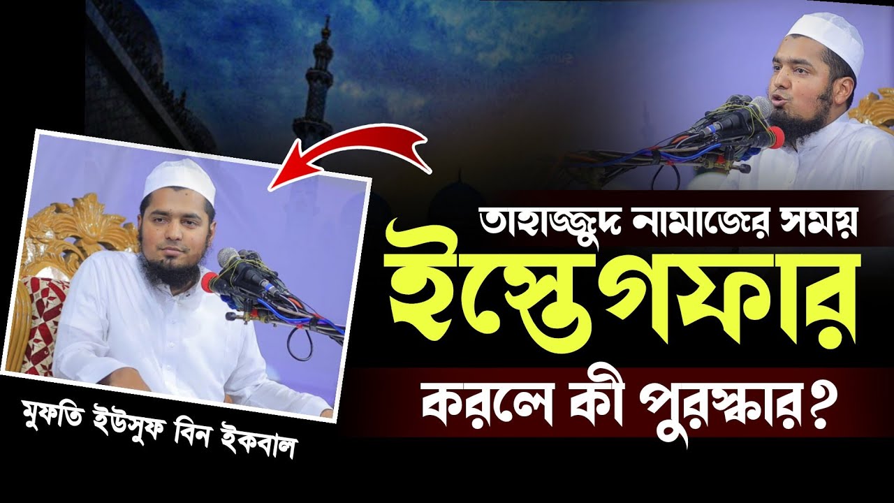 তাহাজ্জুদের সময় ইস্তেগফার করলে কি পুরস্কার পাবেন | মুফতি ইউসুফ বিন ইকবাল | Mufti Yousuf bin Iqbal
