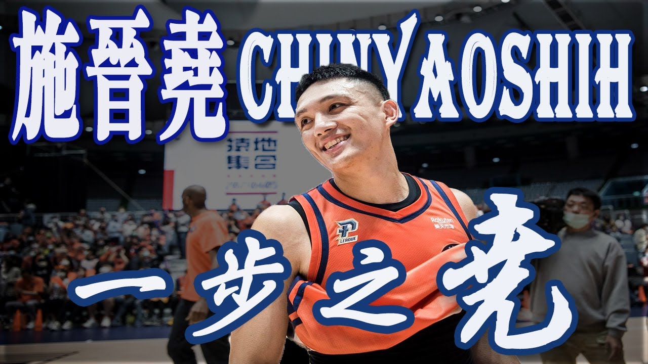 P聯盟 施晉堯的成‘’星‘’之旅#球員故事#球星#勵志