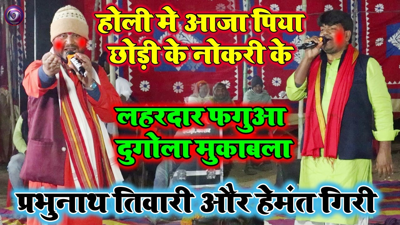 होली मे आजा पिया | Hemant Giri Aur Parbhunath Tiwari Ka holi Dugola Mukabala 2026 |
