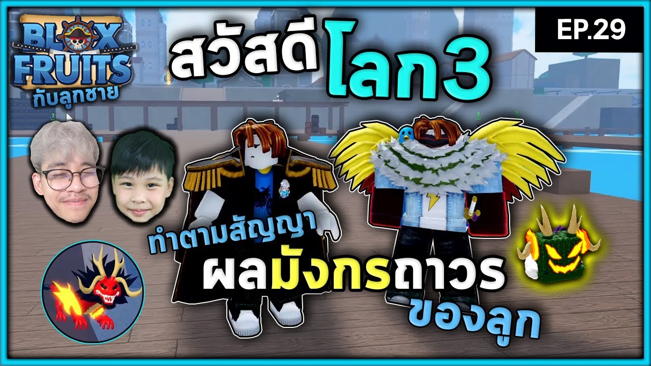 ซื้อผลมังกรให้ลูกและลาก่อนโลก2! | Bloxfruit กับลูกชาย EP29
