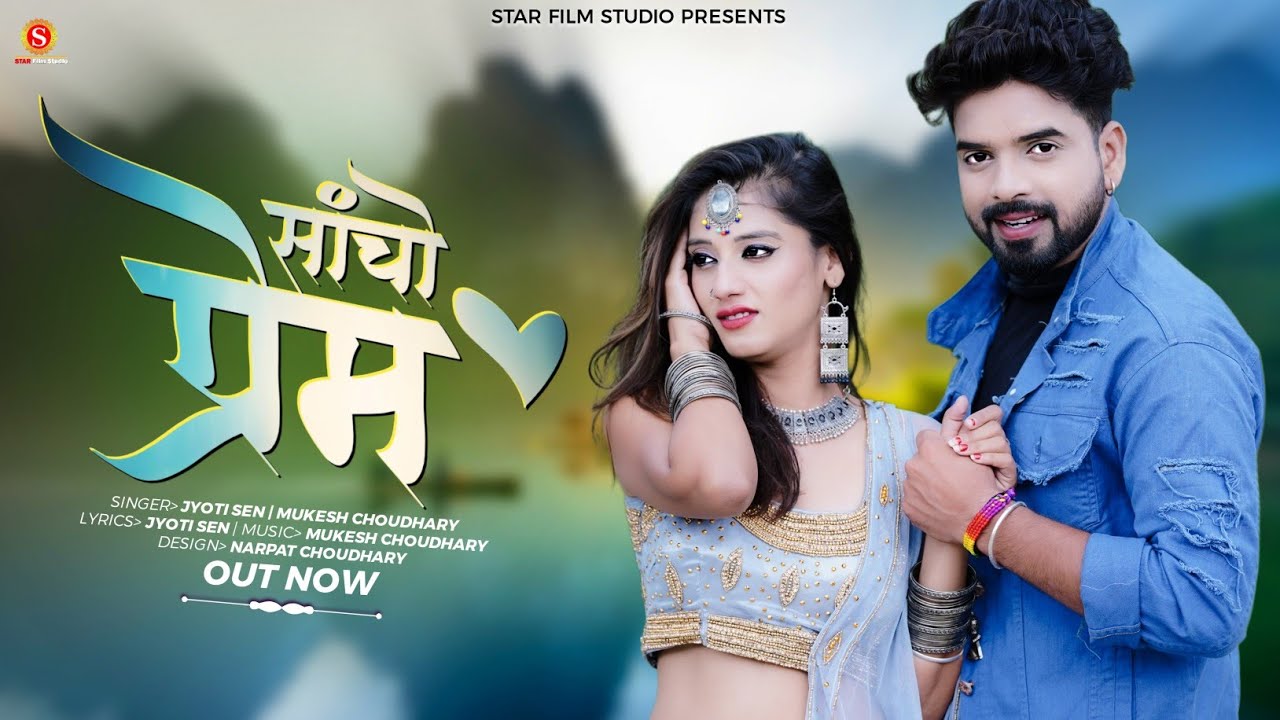 सांचो प्रेम || New Rajsthani love Song 2022 || Jyoti Sen , Mukesh Choudhary || Priya Gupta