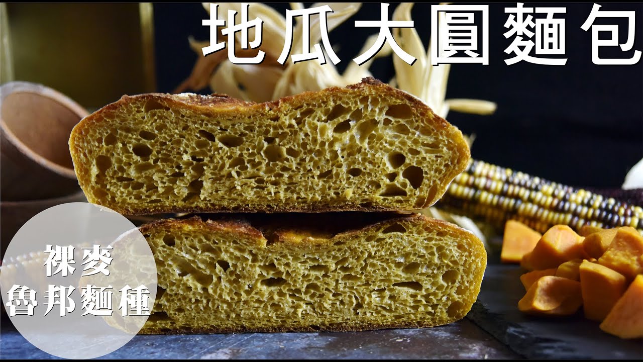 《不萊嗯的烘焙廚房》地瓜大圓麵包 | Sweet Potato Rustic Bread