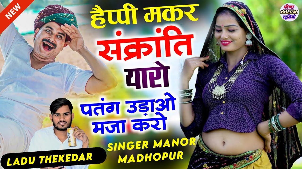 हैप्पी मकर संक्रांति यारो पतंग उड़ाओ मजा करो || Manor Madhopur Ladu Thekedar || Makar Sankranti 2026