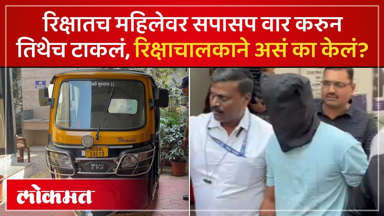 पनवेल हादरलं! रिक्षातच महिलेवर चाकू हल्ला, ३ लाखांहून अधिक ऐवज लंपास | Panvel Crime News | AC3