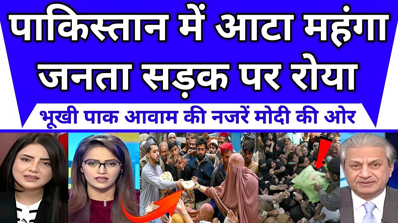 पाकिस्तान में महंगाई चरम पर, रोटी के लिए तरसती आवाम