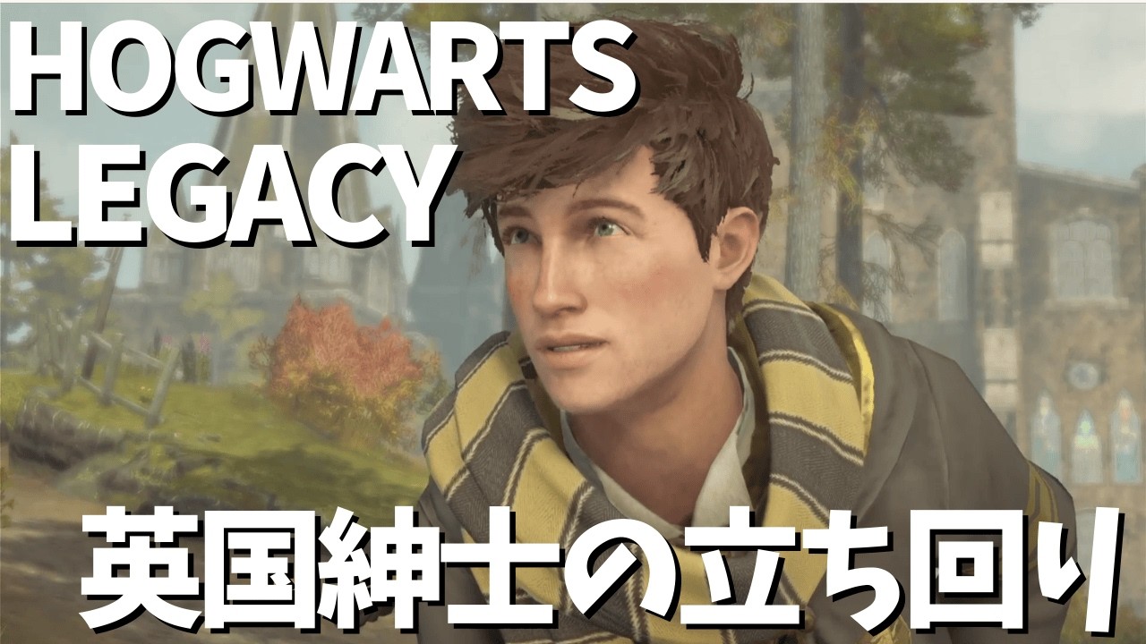 【紳士的なイギリス英語】ホグワーツレガシーを英語音声でプレイ　※日本語字幕付き