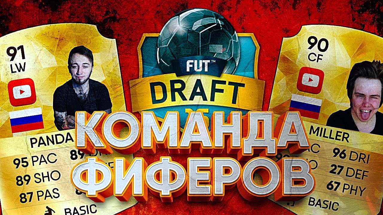 КОМАНДА ФИФЕРОВ | МИЛЛЕР FX