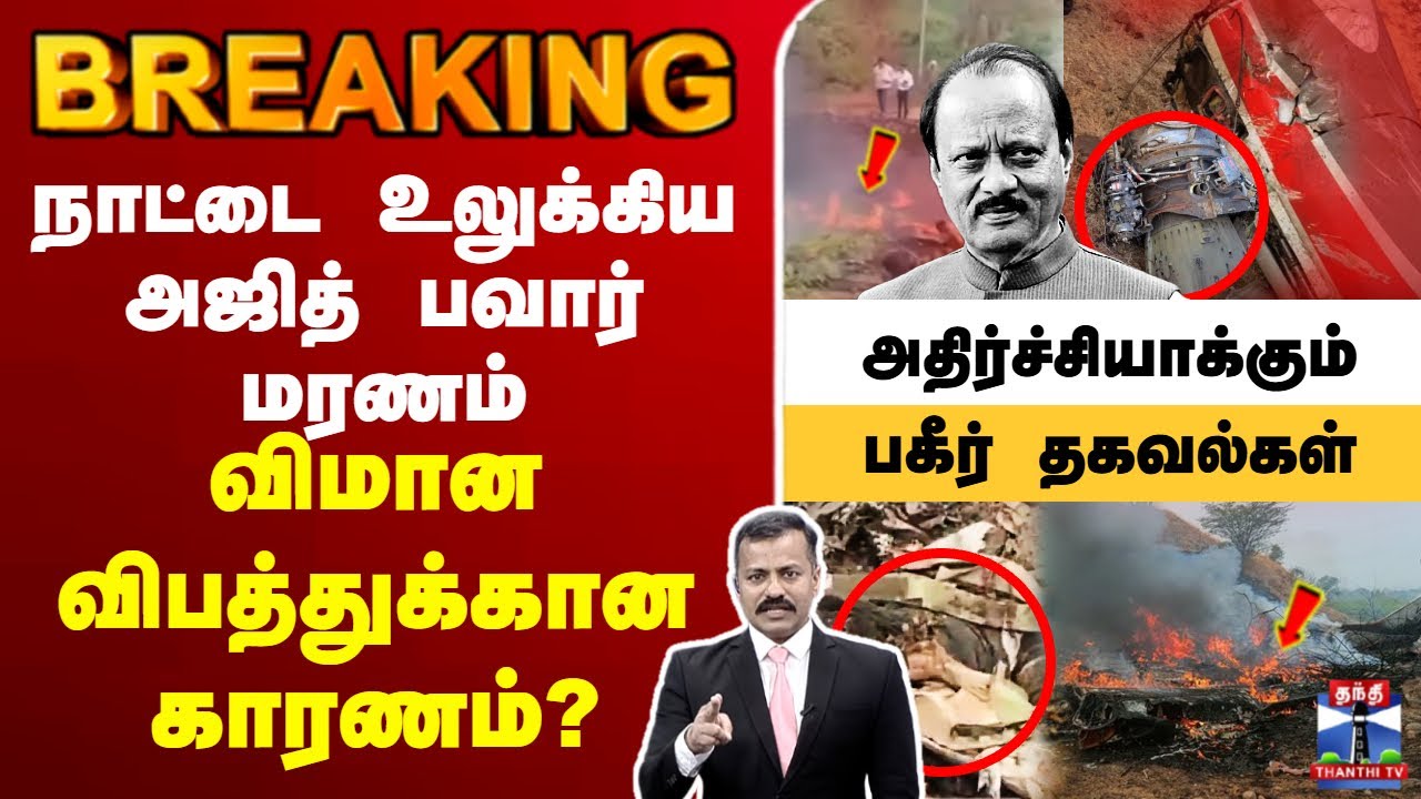 🔴LIVE : Ajit Pawar | Plane Crash  | நாட்டை உலுக்கிய அஜித் பவார் மரணம்விமான விபத்துக்கான காரணம்?
