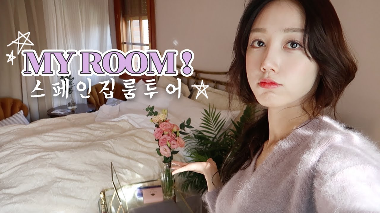 드디어 스페인집 룸투어 ! ✶✩ My Room Tour / 직접 꾸민 셀프인테리어 한별룸 소개 !