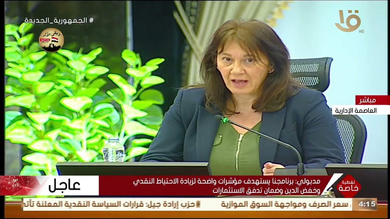 كلمة رئيسة بعثة صندوق النقد الدولي خلال مؤتمر صحفي مع رئيس الوزراء بشأن قرارات البنك المركزي