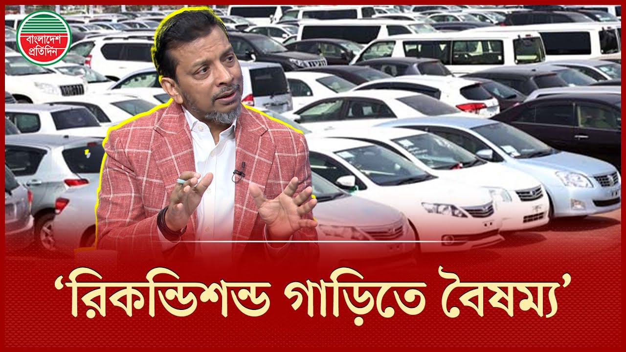 ‘বাংলাদেশে ব্যক্তিগত গাড়ির সংখ্যা খুবই কম’ | Habib Ullah Dawn | Private Car | Bangladesh Pratidin