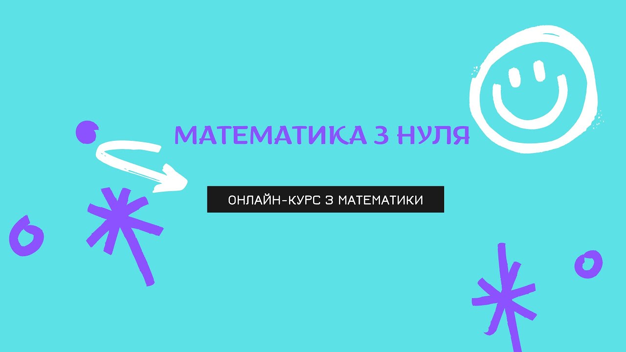11. Ділення звичайних дробів. Крок 11. Готуємося до ЗНО. Математика з нуля