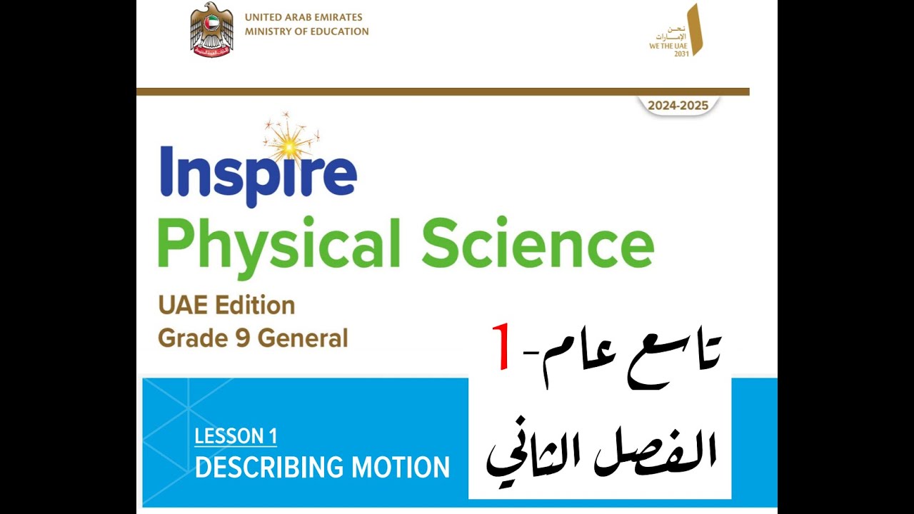 Inspire science Grade 9 Gen describing motion علوم تاسع عام انسبير