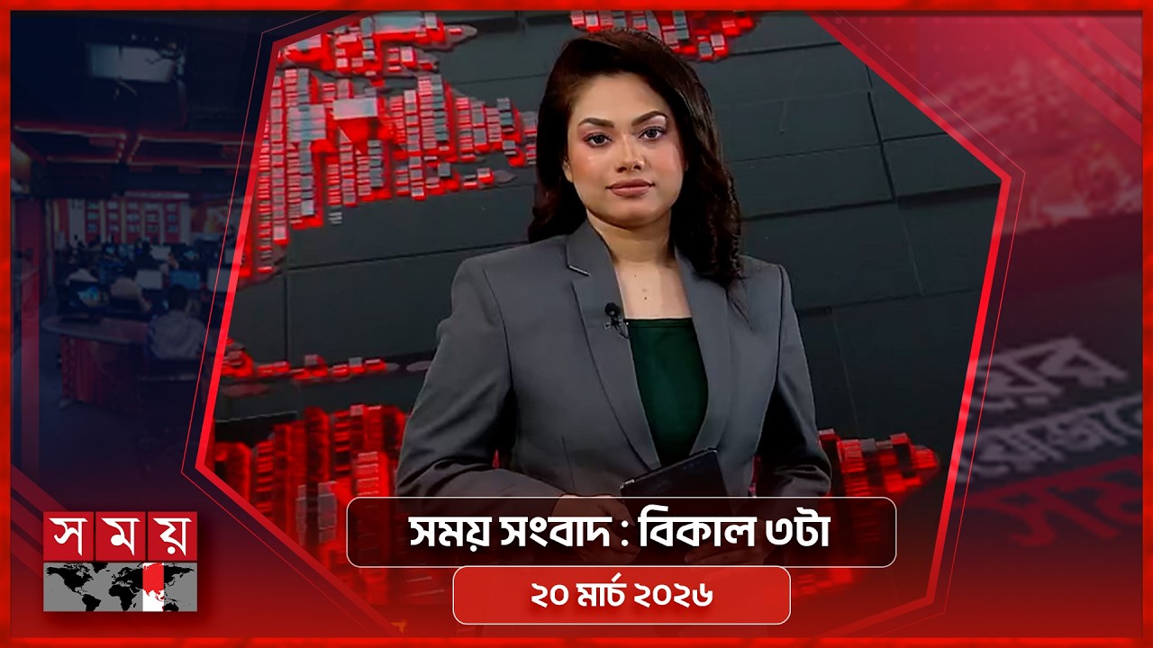 সময় সংবাদ | বিকাল ৩টা | ২০ মার্চ ২০২৬ | Somoy TV Bulletin 3pm | Latest Bangladeshi News