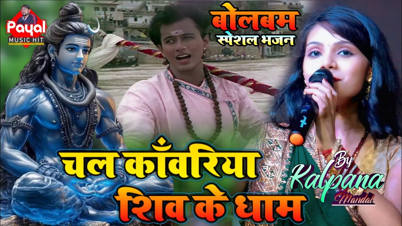 सावन स्पेशल 2025 | चल काँवरिया शिव के धाम I Chal Kanwariya Shiv Ke Dham #कल्पना मंडल स्टेज शो #payal