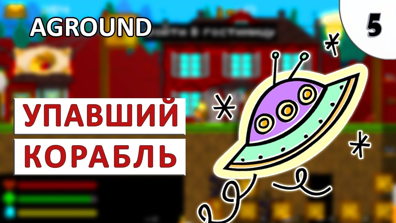 AGROUND ПРОХОЖДЕНИЕ #5 - РАЗБИВШИЙСЯ КОРАБЛЬ