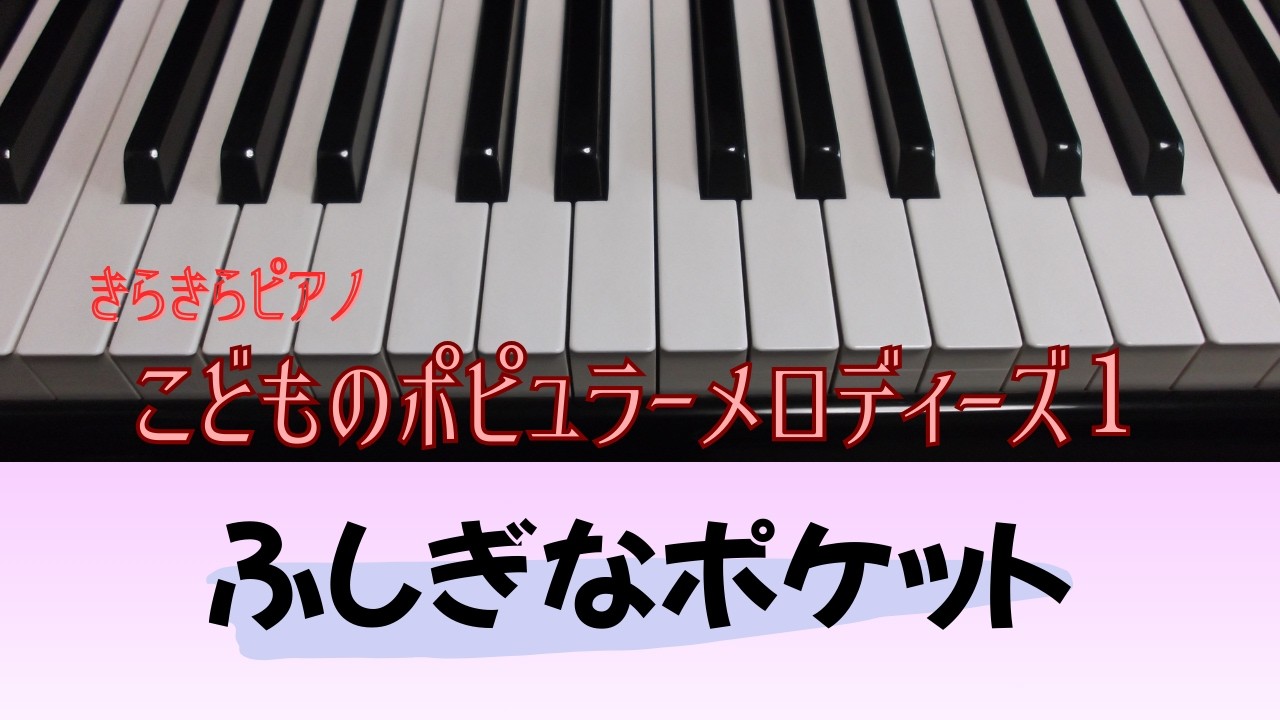 ふしぎなポケット（渡辺 茂 作曲）『きらきらピアノ こどものポピュラーメロディーズ1』より