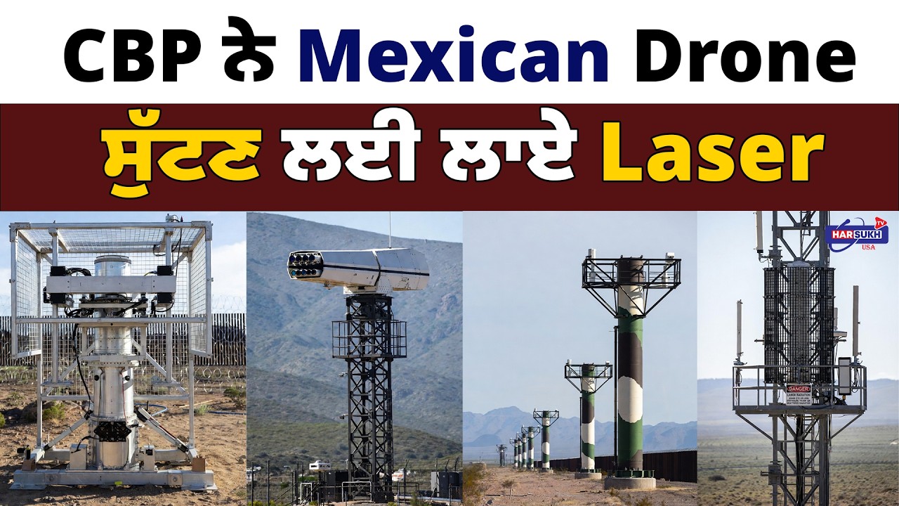 CBP ਨੇ Mexican Drone ਸੁੱਟਣ ਲਈ ਲਾਏ Laser | PUNJABI USA UPDATES | HARSUKH TV USA