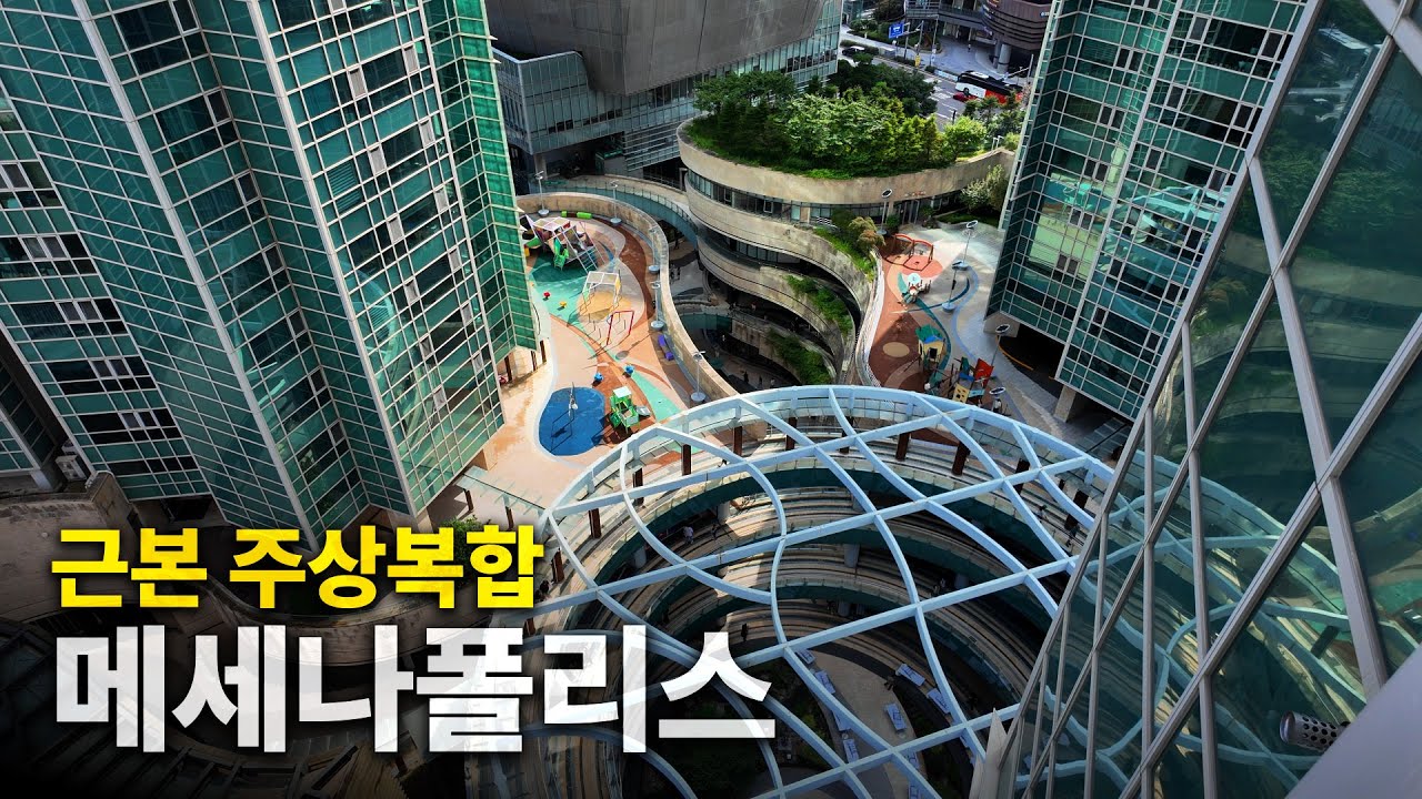 서부권 최고 부자아파트🔥 외국인학교 학부모의 성지 [메세나폴리스 60평 탐방]