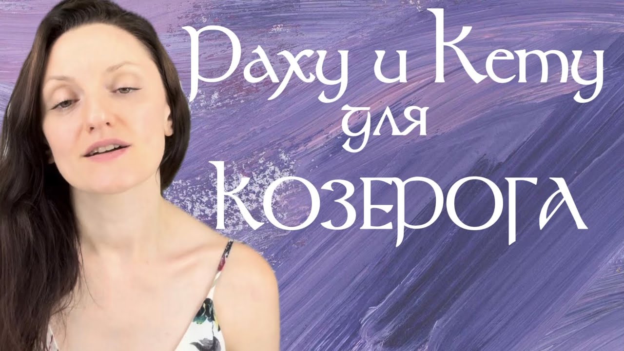 Актуально до ноября 2026. Раху в Водолее, Кету во Льве.