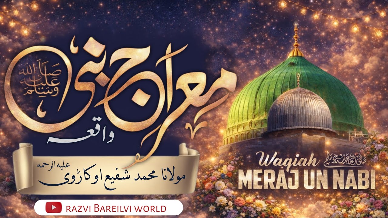 waqia meraj || mulana muhmmad Shafi ukaadvi || #shabemeraj