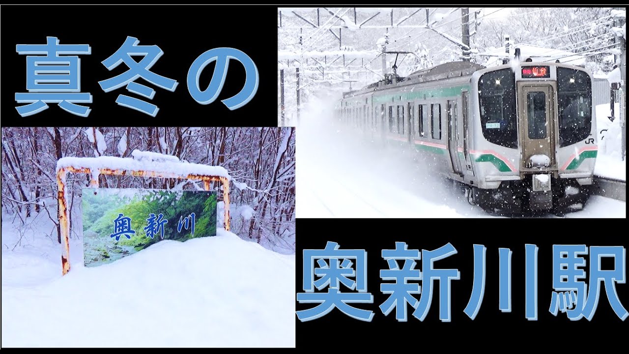 【真冬の秘境駅】仙山線・奥新川駅を訪問