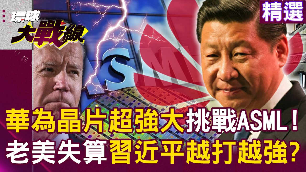【精選】華為自主研發晶片「強大到爆炸」跟ASML拚了！老美「封鎖失算」習近平越打越強「豐田也搶合作5G」？｜#環球大戰線 @寰宇新聞 頻道