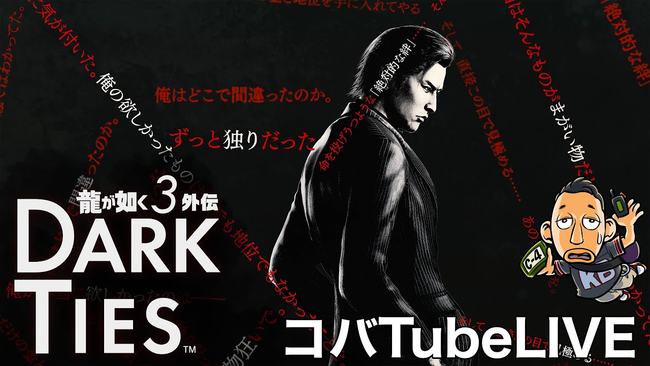＃１[コバtubeLIVE]はぐれ者の狼｢龍が如く３外伝-DARK TIES｣
