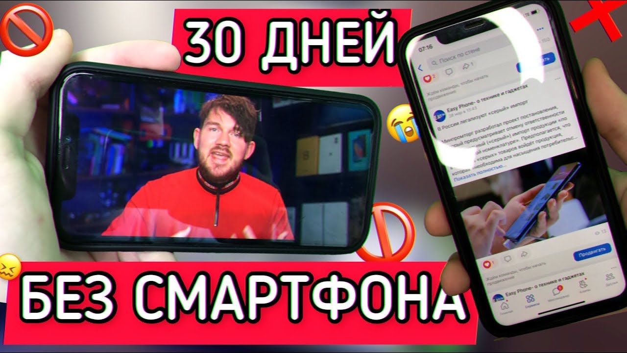 30 ДНЕЙ БЕЗ СМАРТФОНА! и вот что случилось…