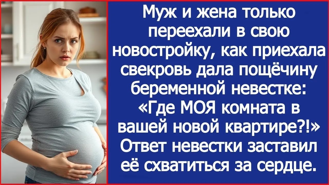 Свекровь приехала с вещами и влепила невестке пощёчину «Где МОЯ комната в вашей новой квартире!